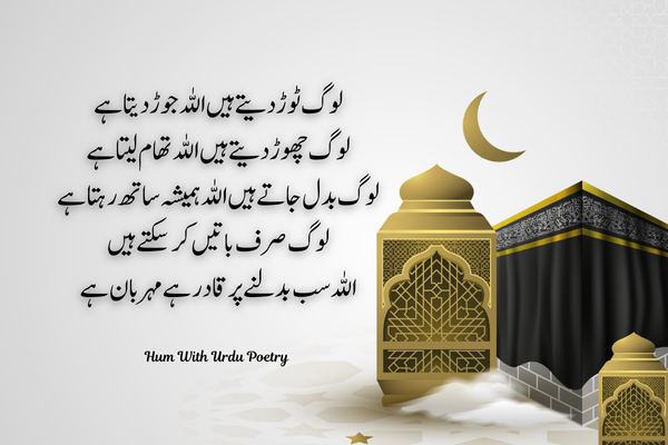 اللہ جوڑ دیتا ہے